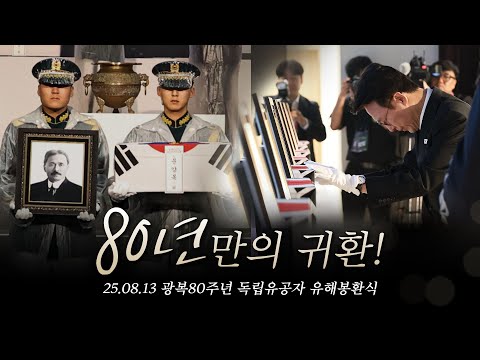 어머님의 나라에서 영면하십시오(25.08.13 광복80주년 독립유공자 유해봉환식)
