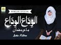 Alvida Alvida Mahe Ramzan - Laiba Fatima - Official Video 2020 - Ramzan Special - Aljilani Studio