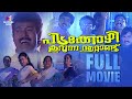 Pidakkozhi Koovunna Noottandu | Malayalam Full Movie | Viji Thampi |  Urvashi | Manoj K. Jayan