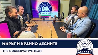 The Conservative Team Мирът И Крайно Десните. Облаков, Бушняков И Джугански В Легенди