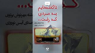 ناگفتههایم به مردی که رفت