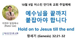 예수님을 끝까지 붙잡아야 합니다 - 어스틴 안디옥 교회 10월 9일 주일예배(11:30 am - 미중부시간)