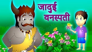 Jadui Vanaspati Aur Kala Rakshas जादुई वनस्पति और काला राक्षस | Magical Hindi Stories | Jingletoons
