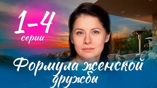 Формула Женской Дружбы 1 - 4 Серия (2024) | Премьера. Домашний | Содержание