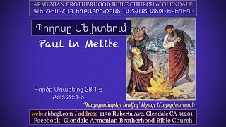 Պողոսը Մելիտեում - Աշոտ Մարտիրոսյան / Ashot Martirosyan