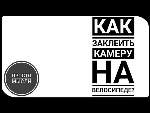 Как заклеить камеру на велосипеде в домашних условиях видео Как заклеить камеру на велосипеде в домашних условиях видео