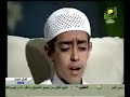 اجمل صوت فى قراءة القران لطفل صغير صوت رائع.