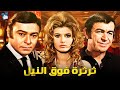 حصرياً فيلم ثرثرة فوق النيل | بطولة احمد رمزي وميرفت امين وعادل ادهم