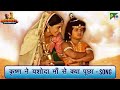 कृष्ण ने यशोदा माँ से क्या पूछा - गीत | Mahabharat Song | Jai Shri Krishna | B R Chopra | Pen Bhakti