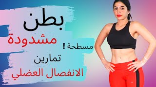 بطن ممسوحة تماماااااا تمارين الانفصال العضلي بطن مشدودة لجميع المستويات Easy Abs Workout