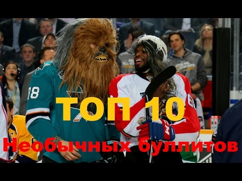 ТОП 10 Самых необычных буллитов в истории хоккея ТОП 10 Самых необычных буллитов в истории хоккея