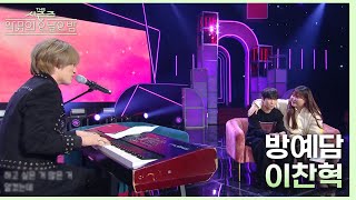 이찬혁- 방예담 [더 시즌즈-악뮤의 오날오밤] | KBS 231110 방송