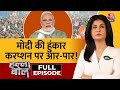 Halla Bol Full Episode: करोगे लूट का खेल..तो जाओगे जेल! | PM Modi | NDA Vs INDIA | Anjana Om Kashyap