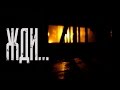 Страшные истории на ночь. Жди... Страшные истории на ночь. Жди...