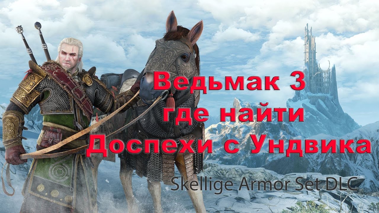 Ведьмак 3 где находится ундвик