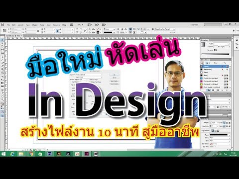 In design มือใหม่ หัดสร้างไฟล์งาน 10 นาที สู่มืออาชีพ สอนการใช้โปรแกรม Adobe indesign คลิป1
