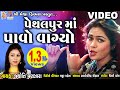 Pethal Pur Ma Pavo Vagyo |Jyoti Vanjara || Gujarati Folk Song || Garabo |