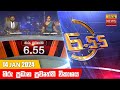 Hiru TV News 6.55 PM 14-01-2024