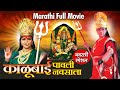 Kalubai Pavli Navsala | Navratri Special | Marathi Movie | Alka Kubal Marathi Movie Kalubai Pavli Navsala