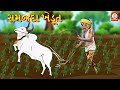 સમજદાર ખેડૂત | Gujarati Story | Gujarati Varta | Stories | Gujarati Rhymes
