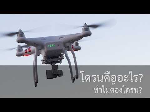 โดรนคืออะไร? ทำไมต้องโดรน?