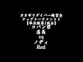 オオギリダイバー練習会タッグＴ①【準決勝第1試合】コパン君・店長vsノディ・Red