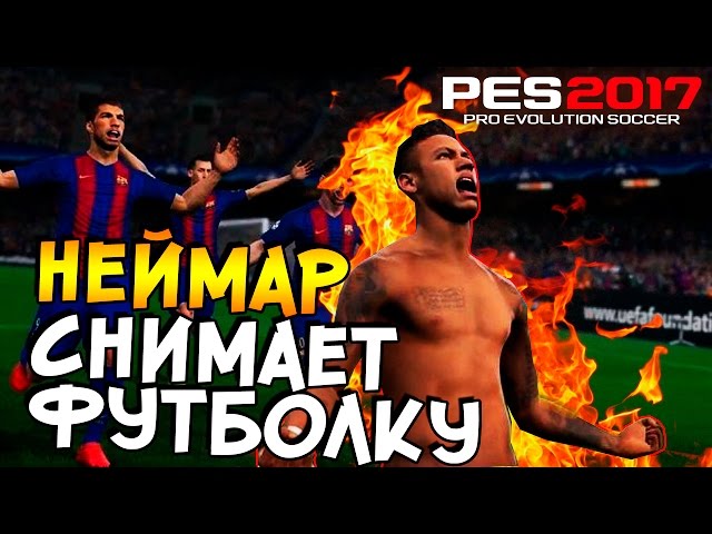 Как снимать футболку в pes 2018 Как снимать футболку в pes 2018