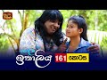 Kolamba Ithaliya Episode 161