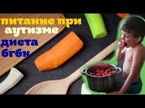 ДИЕТА И ПИТАНИЕ ПРИ АУТИЗМЕ // БГБК ДИЕТА // Аутизм // Autism ДИЕТА И ПИТАНИЕ ПРИ АУТИЗМЕ // БГБК ДИЕТА // Аутизм // Autism