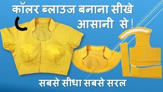 Collar blouse cutting in hindi | कॉलर ब्लाउज बनाना सीखे आसानी से(latest)