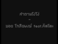 คำถามโง่ๆ - บอย โกสิยพงษ์ feat. Cutto