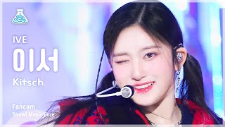 예능연구소 Ive Leeseo Kitsch아이브 이서 - 키치 Fancam Show Musiccore Mbc230415방송