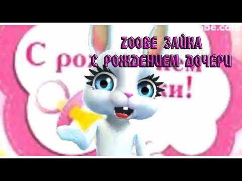 Поздравление с рождением дочки для мамы прикольные от зайки Поздравление с рождением дочки для мамы прикольные от зайки