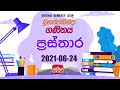 Jathika Pasala - O/L - Mathematics 24-06-2021