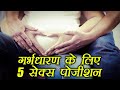 Sex Positions to get Pregnant | गर्भधारण के लिए 5 सेक्स पोजीशन | Boldsky