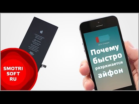 Почему айфон 5 быстро заряжается и быстро разряжается Почему айфон 5 быстро заряжается и быстро разряжается