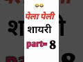 pela peli video  || new #funny shayari | funny shayari in hindi | #funny  shayari 2024 pk बाबु