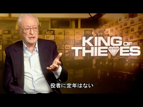 映画『キング・オブ・シーヴズ』マイケル・ケイン インタビュー