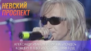 Александр Иванов И Группа «Рондо» - «Невский Проспект» (Live, 1998 Г.)
