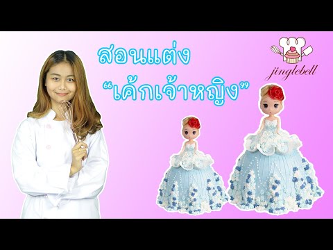 สอนแต่งเค้กเจ้าหญิง | Princess cake | สอนทำเค้กง่ายๆสไตล์ Jinglebell