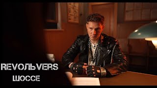 Revoльvers - Шоссе(Official Video)