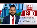 Derana Lunch Time News 23-12-2021