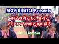 School Prayer | हर देश में तू हर भेष में तू , तेरे नाम अनेक तू एक ही है | With Karaoke | MGV DIGITAL