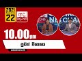Derana News 10.00 PM 22-03-2021