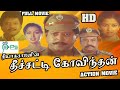 Theechatti Govindhan||தீச்சட்டி கோவிந்தன் ||Thyagarajan,Gautami,Super Hit Tamil Full Movie