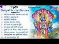Nonstop Vishnu Ji Ke Bhajan नॉनस्टॉप विष्णु जी के भजन | Ekadashi Bhajan | Vishnu Ji Ke Bhajan
