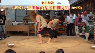 三田尻の女尻相撲1回戦７【第２０回三田尻の女尻相撲大会】2015