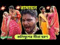 ramayan all in one//কলিযুগের সীতা হরণ//koli juger ramayan//sita haran comedy//by pranab bera