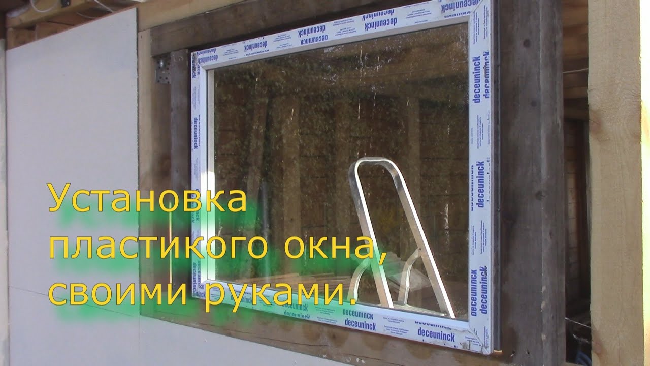 Как установить окна пвх своими руками видео Как установить окна пвх своими руками видео