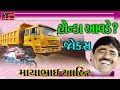 Gujarati Jokes 2017 Full Comedy Mayabhai Ahir HONDA AVADE?